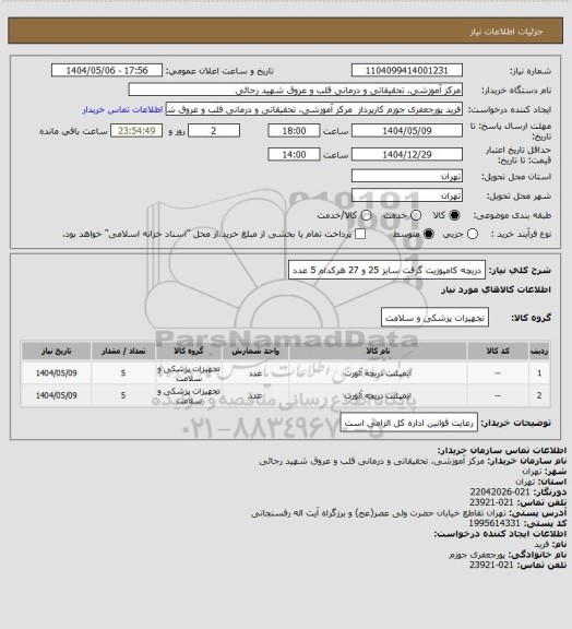 استعلام دریچه کامپوزیت گرفت سایز 25 و 27 هرکدام 5 عدد