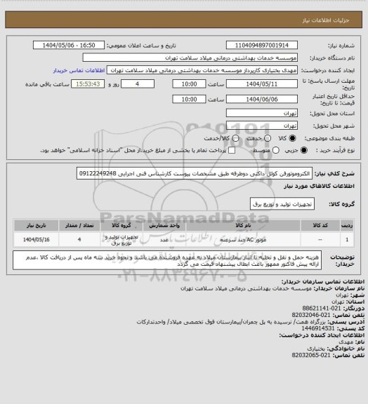 استعلام الکتروموتورفن کوئل داکتی دوطرفه طبق مشخصات پیوست کارشناس فنی اجرایی 09122249248