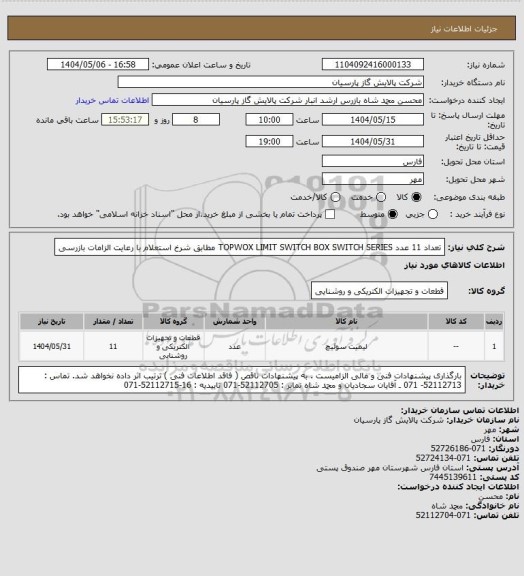 استعلام  تعداد 11 عدد  TOPWOX LIMIT SWITCH BOX SWITCH SERIES مطابق شرخ استعلام با رعایت الزامات بازرسی
