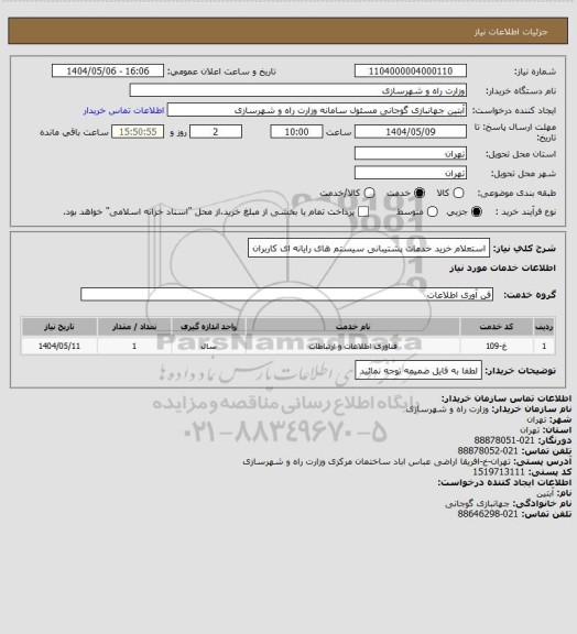استعلام استعلام خرید خدمات پشتیبانی سیستم های رایانه ای کاربران