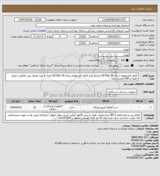 استعلام کانول کاردیوپلژی درجه OSTIAL  90  تعداد5 عدد
کانول کاردیوپلژی درجه OSTIAL  45  تعداد 5 عدد
الصاق پیش فاکتور با تاریخ انقضا و IRC   الزامی است