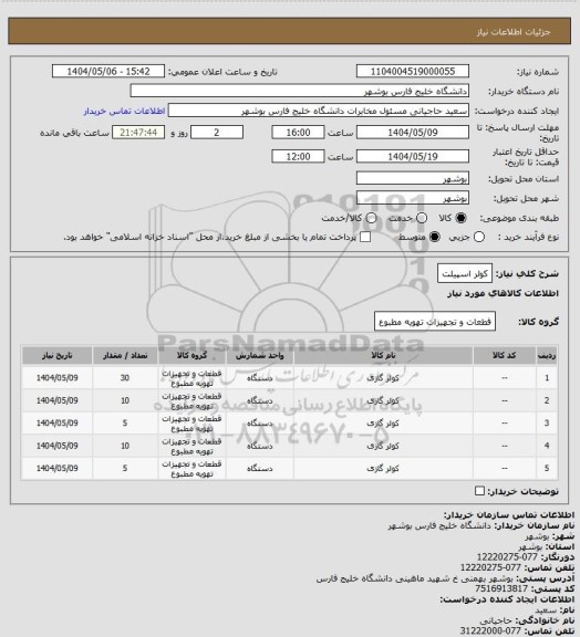 استعلام کولر اسپیلت
