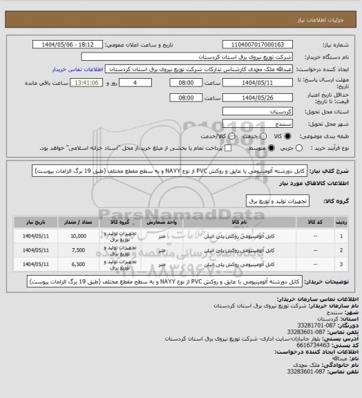 استعلام کابل دورشته آلومینیومی با عایق و روکش PVC از نوع NAYY و به سطح مقطع مختلف (طبق 19 برگ الزامات پیوست)