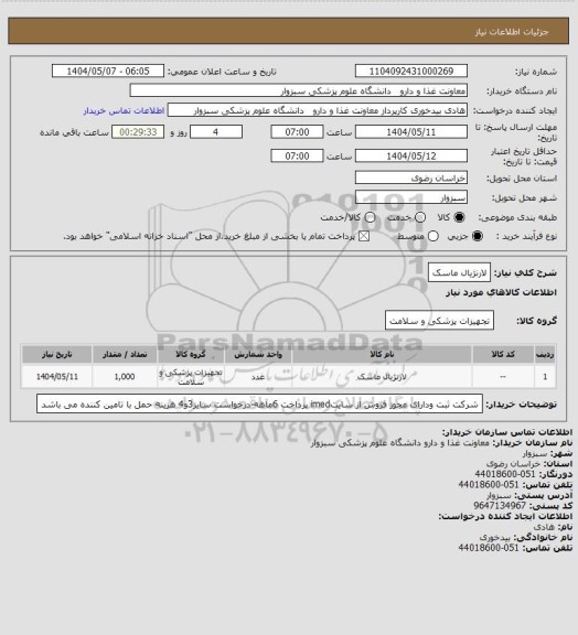 استعلام لارنژیال ماسک