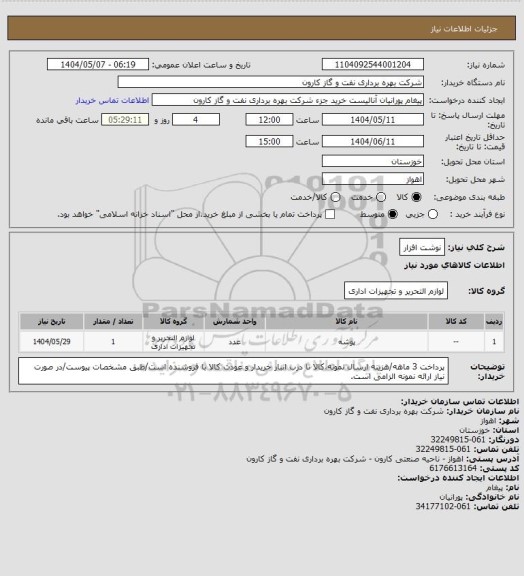 استعلام نوشت افزار، سایت ستاد