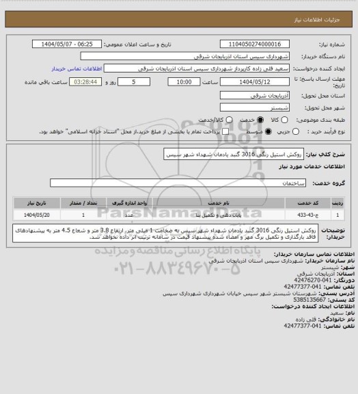 استعلام روکش استیل رنگی 3016 گنبد یادمان شهداء شهر سیس، سامانه ستاد
