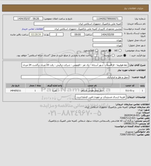 استعلام بلط هواپیما - قزاقستان شهر آستانه، سامانه ستاد