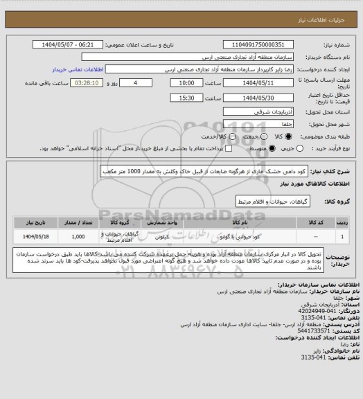 استعلام کود دامی خشک عاری از هرگونه ضایعات، سامانه تدارکات الکترونیکی دولت