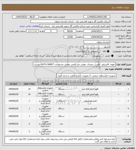 استعلام هویه ،کالیبراتور، کولیس دیجیتال ،مولتی متر کلمپی مطابق مشخصات DATA SHEET پیوست