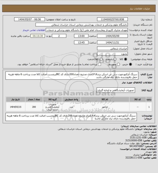 استعلام سرنگ آنژکتورجهت سی تی اسکن برندI.P.Kمدل مدترون تعداد200دارای کد IRCبرچسب اصالت کالا مدت پرداخت 6 ماهه هزینه حمل بافروشنده دارای نری مادگی باشد