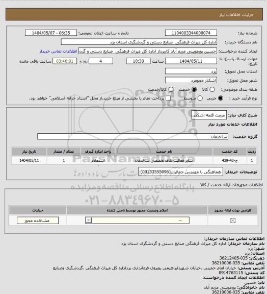 استعلام مرمت قلعه اشکذر
