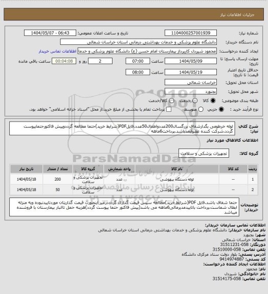 استعلام لوله خرطومی بگدارشفاف بزرگسال200عددواطفال50عدد.فایلPDF(شرایط خرید)حتما مطالعه گرددوپیش فاکتورحتماپیوست گردد.شرکت کننده عضوآیمدباشد.پرداخت6ماهه