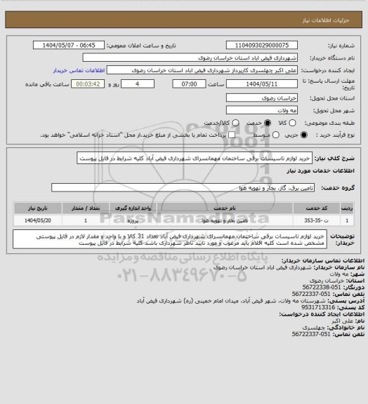 استعلام خرید لوازم تاسیسات برقی ساختمان مهمانسرای شهرداری فیض آباد
کلیه شرایط در فایل پیوست