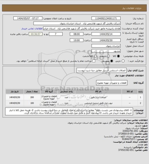 استعلام اتصالات استنلس استیل مطابق دیتا شیت پیوست