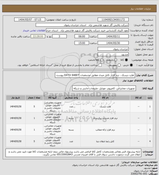 استعلام هارد دیسک ، نرم افزار ،کابل مبدل مطابق مشخصات DATA SHEET پیوست