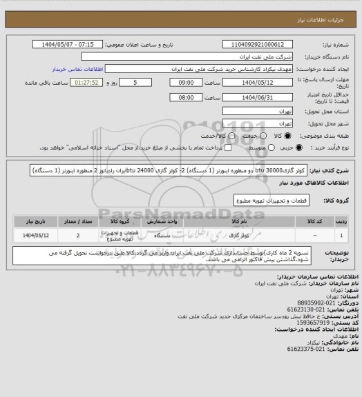 استعلام کولر گازیbtu 30000 دو منظوره اینورتر (1 دستگاه)  2- کولر گازی btu 24000ایران رادیاتور 2 منظوره اینورتر (1 دستگاه)