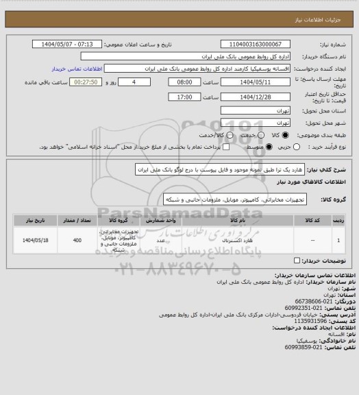 استعلام هارد یک ترا طبق نمونه موجود و فایل پیوست با درج لوگو بانک ملی ایران