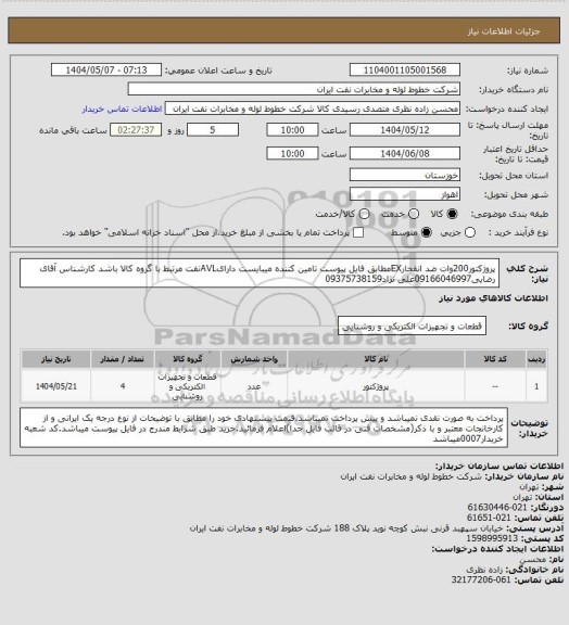 استعلام پروژکتور200وات ضد انفجارEXمطابق فایل پیوست تامین کننده میبایست دارایAVLنفت مرتبط با گروه کالا باشد کارشناس آقای رضایی09166046997علی نژاد09375738159