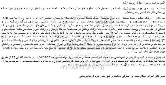 مزایده یک دستگاه خودرو وانت پیکان