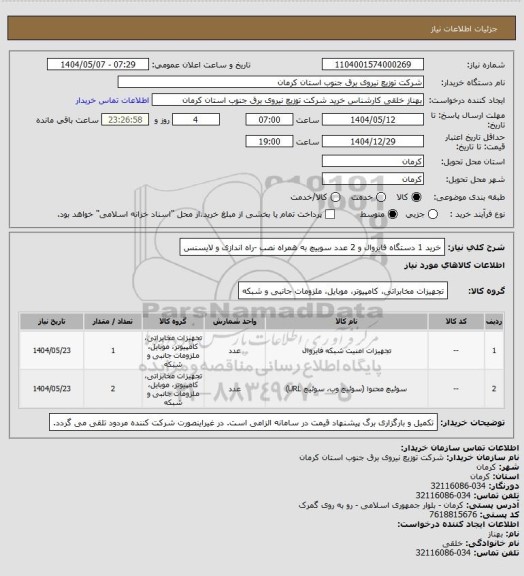 استعلام خرید 1 دستگاه فایروال و 2 عدد سوییچ به همراه نصب -راه اندازی و لایسنس