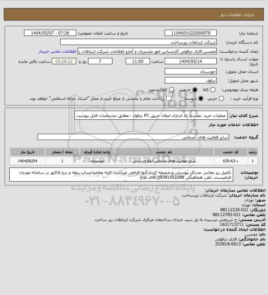 استعلام عملیات خرید ،نصب و راه اندازی اعلان حریق PC دزفول - مطابق مشخصات فایل پیوست