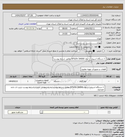 استعلام 1 دستگاه اسپیلت با توان 24000 BTU/hr  مطابق شرایط پیوست
