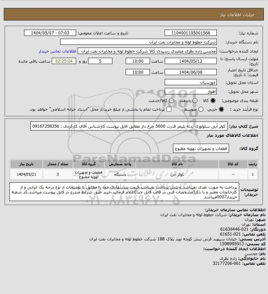 استعلام کولر آبی سلولوزی بدنه پلیمر قدرت 5000 چرخ دار مطابق فایل پیوست کارشناس آقای کارکردی : 09167258356