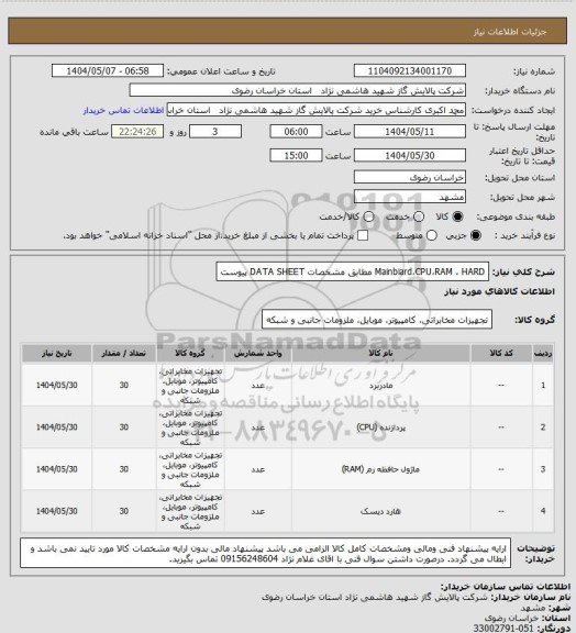 استعلام Mainbiard،CPU،RAM ، HARD مطابق مشخصات DATA SHEET پیوست