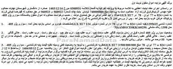 مزایده یکدستگاه سواری پژو 405-glx