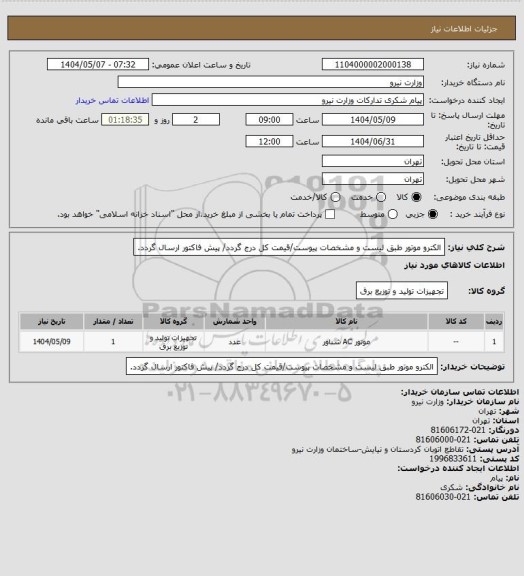 استعلام الکترو موتور طبق لیست و مشخصات پیوست/قیمت کل درج گردد/ پیش فاکتور ارسال گردد.