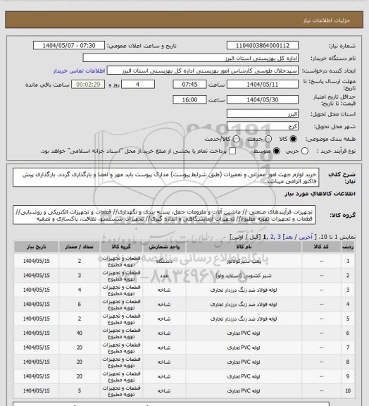 استعلام خرید  لوازم جهت امور عمرانی و تعمیرات (طبق شرایط پیوست) مدارک پیوست باید مهر و امضا و بارگذاری گردد. بارگذاری پیش فاکتور الزامی میباشد.
