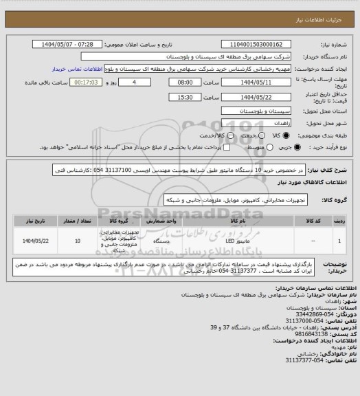 استعلام در خحصوص خرید 10 دستگاه مانیتور طبق شرایط پیوست
مهندس اویسی 31137100 054 :کارشناس فنی