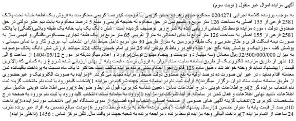 مزایده شش دانگ یک باب خانه یک طبقه ویلایی(کلنگی) با پلاک 2581 فرعی از 155 اصلی به مساحت 126 متر مربع با بنای احداثی به متراژ تقریبی 65 متر مربع
