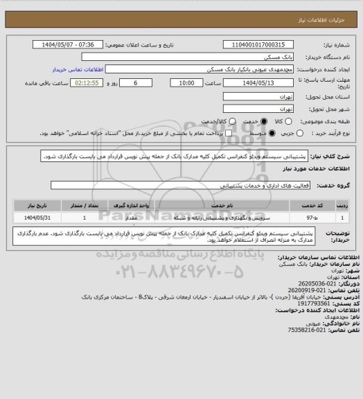 استعلام پشتیبانی سیستم ویدئو کنفرانس
تکمیل کلیه مدارک بانک از جمله پیش نویس قرارداد می بایست بارگذاری شود.