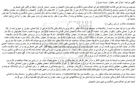 مزایده یکبابخانه و محوطه نوع ملک طلق با کاربری به پلاک ثبتی 1176 فرعی از 36 اصلی، مفروز و مجزی شده از 95 فرعی از اصلی