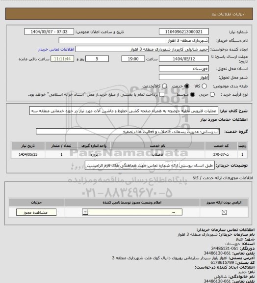 استعلام عملیات لایروبی تخلیه حوضچه  به همراه صفحه کشی خطوط و ماشین آلات مورد نیاز در حوزه خدماتی منطقه سه