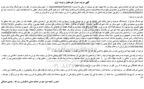 مزایده نیم دانگ مشاع از ششدانگ عرصه واعیان پلاک ثبتی 2886 فرعی از 4 اصلی مفروز ومجزی شده از1276فرعی ازاصلی