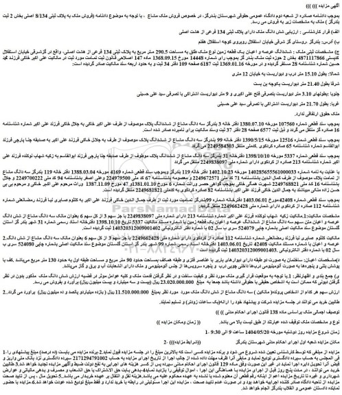 مزایده شش دانگ ملک دارای پلاک ثبتی 134 فرعی از هشت اصلی