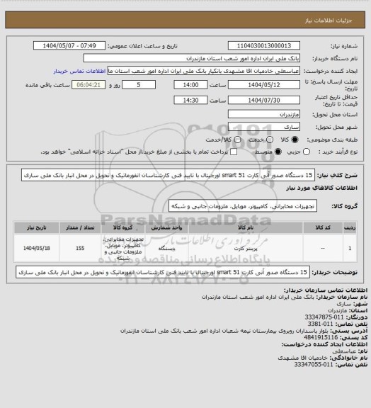 استعلام 15 دستگاه صدور آنی کارت smart 51 اورجینال با تایید فنی کارشناسان انفورماتیک و تحویل در محل انبار بانک ملی ساری