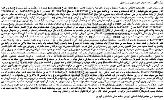 مزایده ملک به پلاک ثبتی 1/482 