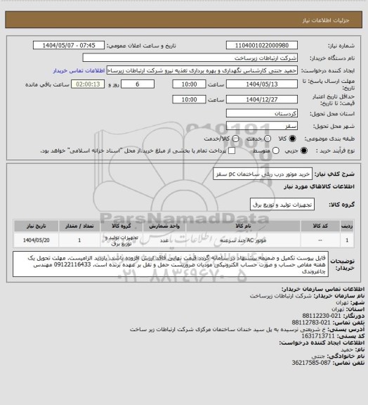 استعلام خرید موتور درب ریلی ساختمان pc سقز