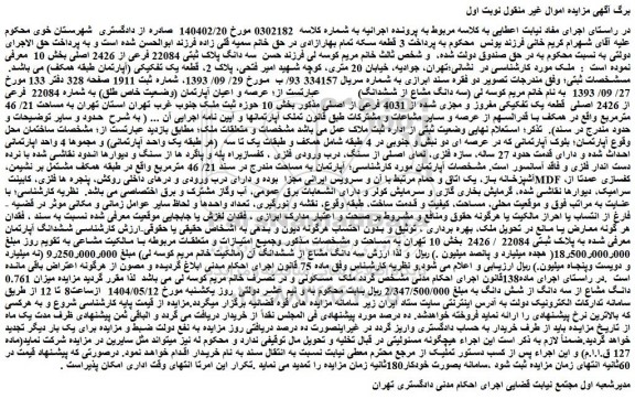 مزایده عرصه و اعیان آپارتمان (وضعیت خاص طلق) به شماره 22084  فرعی از 2426 اصلی  قطعه یک تفکیکی مفروز و مجزی شده از 4031 فرعی از اصلی