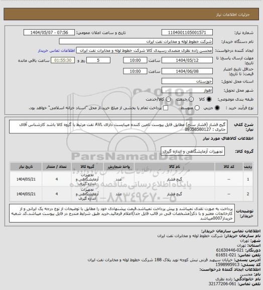 استعلام گیج فشار (فشار سنج) مطابق فایل پیوست تامین کننده میبایست دارای AVL نفت مرتبط با گروه کالا باشد کارشناس آقای جابری : 09358580127