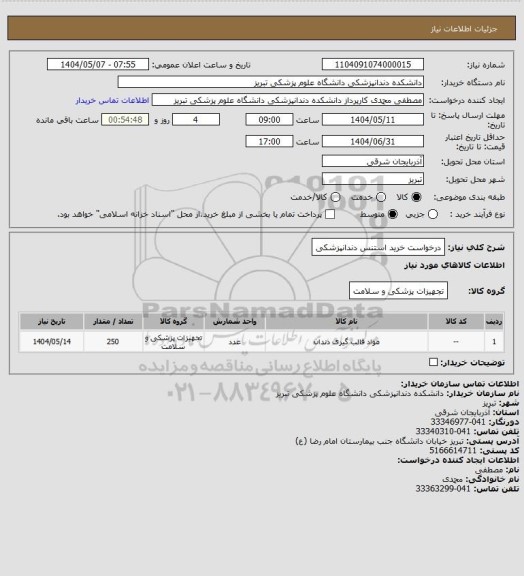 استعلام درخواست خرید استنس دندانپزشکی