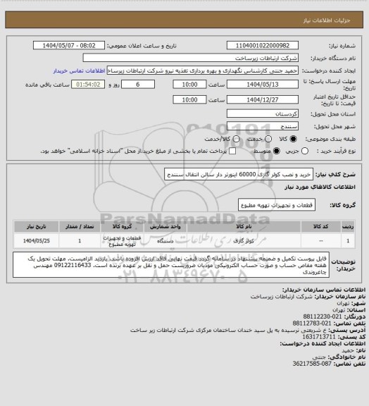 استعلام خرید و نصب کولر گازی 60000 اینورتر دار سالن انتقال سنندج