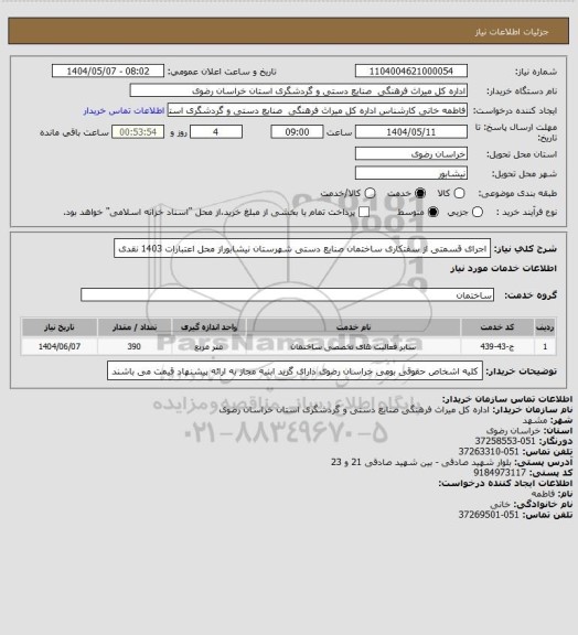 استعلام اجرای قسمتی از سفتکاری ساختمان صنایع دستی شهرستان نیشابوراز محل اعتبارات 1403 نقدی