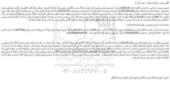 مزایده یک دستگاه سواری پراید132صندوق دار- رنگ مشکی -مدل 1389