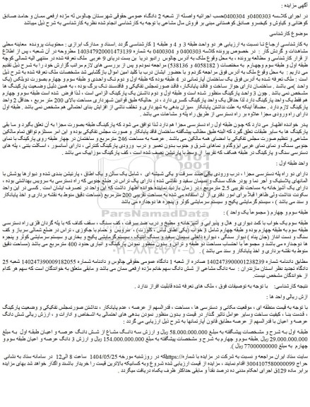 مزایده سه دانگ مشاع از شش دانگ عرصه و اعیان طبقه اول