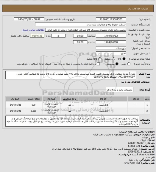 استعلام کابل آرموردار مطابق فایل پیوست تامین کننده میبایست دارای AVL نفت مرتبط با گروه کالا باشد  کارشناس آقای رضایی 09166046997 و علینژاد 09375738159