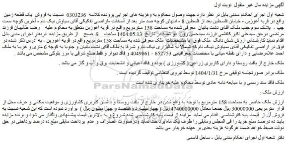 مزایده شش دانگ ملک